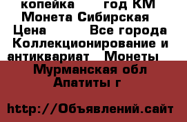 1 копейка 1772 год.КМ. Монета Сибирская › Цена ­ 800 - Все города Коллекционирование и антиквариат » Монеты   . Мурманская обл.,Апатиты г.